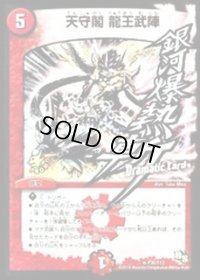 天守閣龍王武陣【R】{P36/Y13}《火》