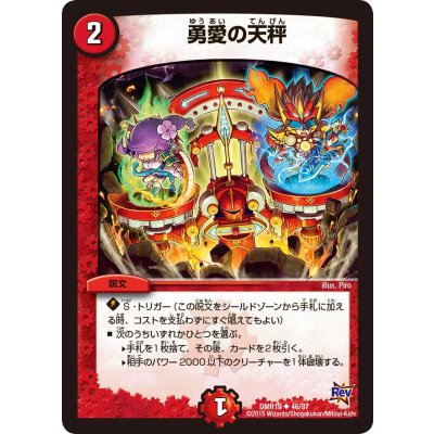 〔状態A-〕勇愛の天秤【U】{DMR1946/87}《火》