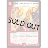 龍秘陣ジャックポット・エントリー【R】{DMR1516/55}《火》