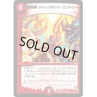 龍秘陣ジャックポット・エントリー【R】{DMR1516/55}《火》