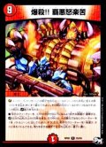 〔状態B〕爆殺!!覇悪怒楽苦【R】{RP0225/93}《火》