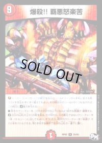 〔状態B〕爆殺!!覇悪怒楽苦【R】{RP0225/93}《火》
