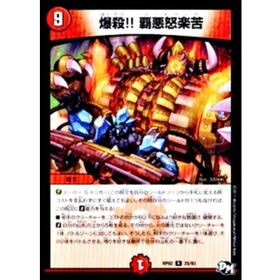 画像1: 〔状態B〕爆殺!!覇悪怒楽苦【R】{RP0225/93}《火》