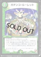 〔状態C〕ガチンコ・ルーレット【U】{DMR0735/55}《自然》