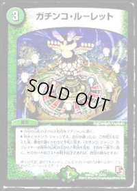 〔状態C〕ガチンコ・ルーレット【U】{DMR0735/55}《自然》