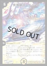 〔状態B〕究極銀河ユニバース【SR】{DM22S1/S5/Y5}《光》