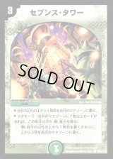 セブンス・タワー【C】{DM14109/110}《自然》