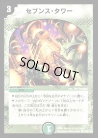 〔状態B〕セブンス・タワー【C】{DM14109/110}《自然》