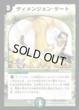 ディメンジョン・ゲート【C】{DM06109/110}《自然》