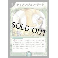 〔状態B〕ディメンジョン・ゲート【C】{DM06109/110}《自然》