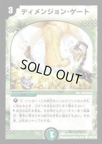 〔状態B〕ディメンジョン・ゲート【C】{DM06109/110}《自然》
