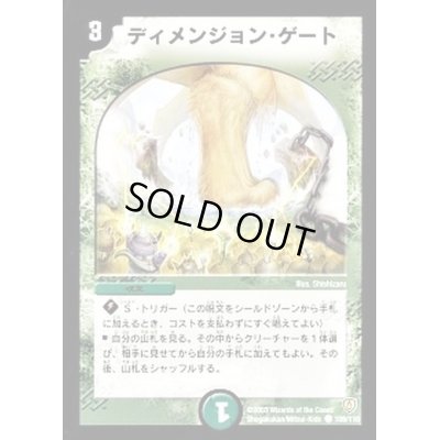画像1: 〔状態B〕ディメンジョン・ゲート【C】{DM06109/110}《自然》