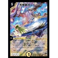 〔状態B〕究極銀河ユニバース【SR】{DMC5516/84/Y8}《光》
