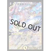 〔状態C〕究極銀河ユニバース【SR】{DMC5516/84/Y8}《光》