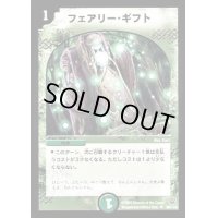 〔状態B〕フェアリー・ギフト【U】{DM1469/110}《自然》