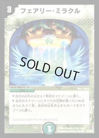 〔状態B〕フェアリー・ミラクル【C】{DM2753/55/Y6}《自然》