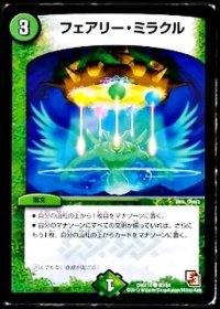 フェアリー・ミラクル【C】{DMX1480/84}《自然》
