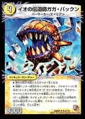 イオの伝道師ガガ・パックン/貪欲バリバリ・パックンガー【U】{DMR0141b/110/41a/110/}《超次元》