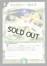 フェアリー・ライフ【C】{DM32109/110/Y8}《自然》