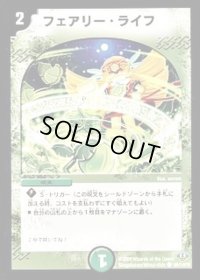 フェアリー・ライフ【C】{DM32109/110/Y8}《自然》