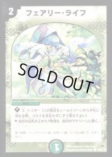 フェアリー・ライフ【C】{DM10109/110}《自然》