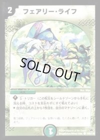 フェアリー・ライフ【C】{DM10109/110}《自然》