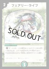 フェアリー・ライフ【C】{DM06110/110}《自然》