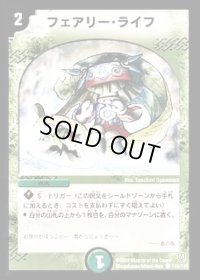 フェアリー・ライフ【C】{DM06110/110}《自然》