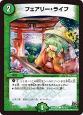 フェアリー・ライフ【C】{DMX22-b142/???}《自然》