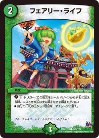 フェアリー・ライフ【C】{DMX22-b145/???}《自然》