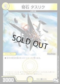 奇石タスリク【C】{RP0263/93}《光》