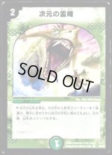 〔状態B〕次元の霊峰【C】{DM1155/55}《自然》
