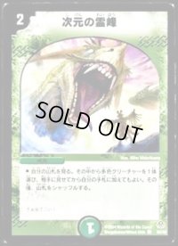 〔状態B〕次元の霊峰【C】{DM1155/55}《自然》