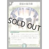 〔状態B〕深緑の魔方陣【U】{DM0335/55}《自然》
