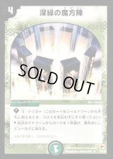 深緑の魔方陣【U】{DM0335/55}《自然》