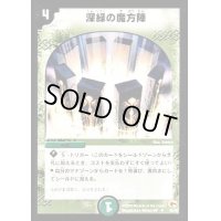 〔状態B〕深緑の魔方陣【U】{DM0335/55}《自然》