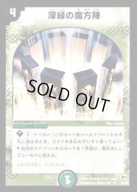 〔状態B〕深緑の魔方陣【U】{DM0335/55}《自然》