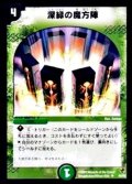 〔状態B〕深緑の魔方陣【U】{DMC0740/82}《自然》