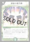 深緑の魔方陣【U】{DMC0740/82}《自然》
