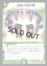 深緑の魔方陣【U】{DMC0740/82}《自然》