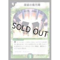 〔状態B〕深緑の魔方陣【U】{DMC0740/82}《自然》