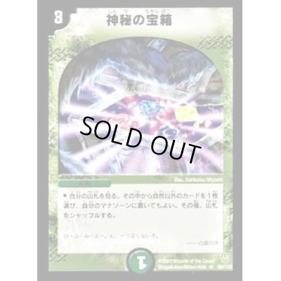 画像1: 〔状態C〕神秘の宝箱【R】{DM0640/110}《自然》