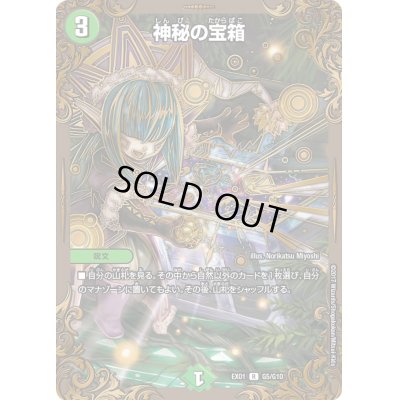 画像1: 神秘の宝箱【R】{EX01G5/G10}《自然》