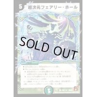 超次元フェアリー・ホール【C】{DM36109/110}《自然》