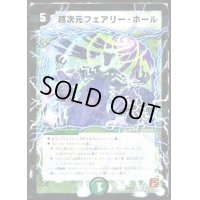 超次元フェアリー・ホール【C】{DM36109/110}《自然》