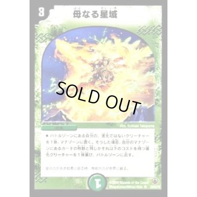 画像1: 〔状態C〕母なる星域【R】{DM3320/55/Y8}《自然》
