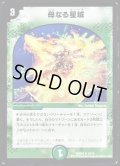〔状態A-〕母なる星域【R】{DMD3315/19}《自然》