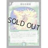 〔状態C〕母なる星域【R】{DMD3315/19}《自然》