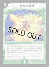〔状態C〕母なる星域【R】{DMD3315/19}《自然》