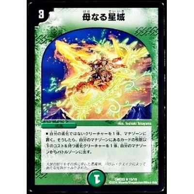 画像1: 〔状態C〕母なる星域【R】{DMD3315/19}《自然》